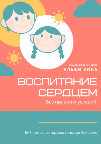 . Саммари книги Альфи Кона «Воспитание сердцем. Без правил и условий»