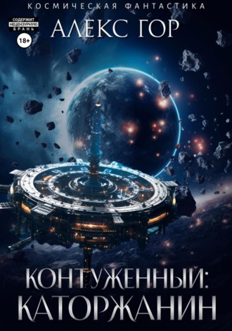Алекс Гор. Контуженный: Каторжанин