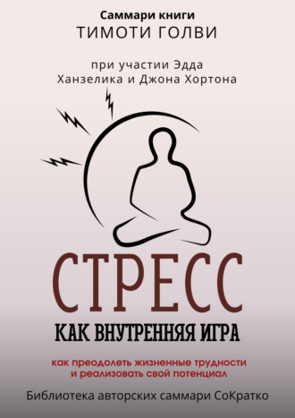 Полина Крупышева. Саммари книги Тимоти Голви «Стресс как внутренняя игра. Как преодолеть жизненные трудности и реализовать свой потенциал»