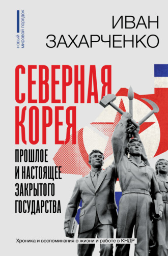 . Северная Корея: прошлое и настоящее закрытого государства
