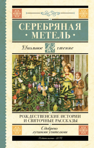Антон Чехов. Серебряная метель. Рождественские истории и святочные рассказы