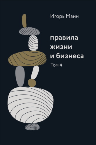 Игорь Манн. Правила жизни и бизнеса. Том 4