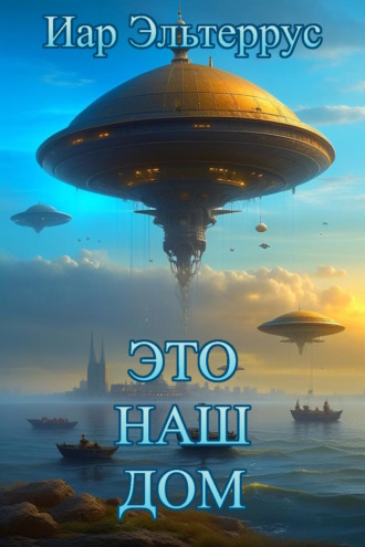Иар Эльтеррус. Это наш дом
