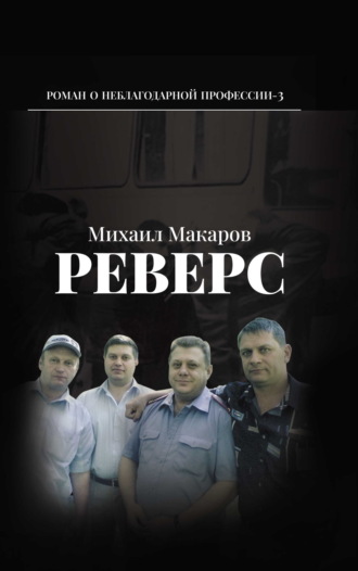 . Реверс