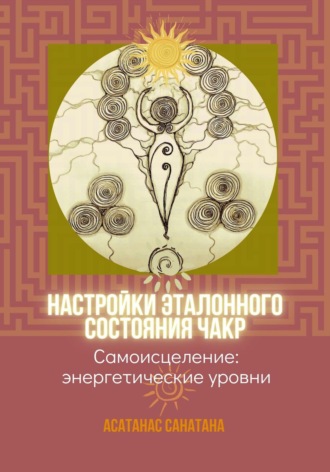 Анатанас Санатана. Настройки эталонного состояния чакр