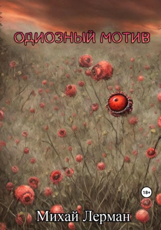 Михай Лерман. Одиозный мотив