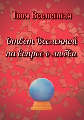 . Ответ Вселенной на вопрос о любви