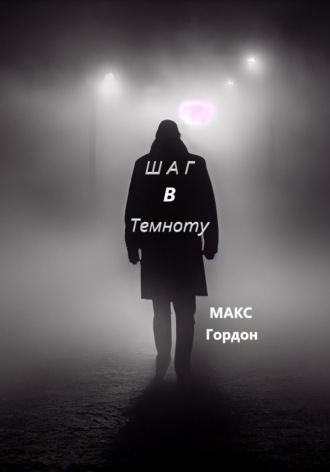 Макс Гордон. Шаг в Темноту
