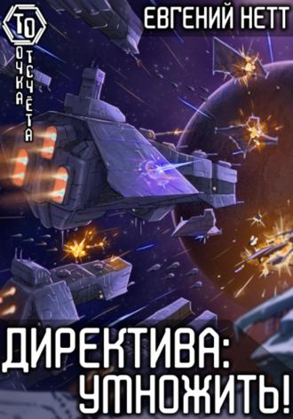. Директива: Умножить!