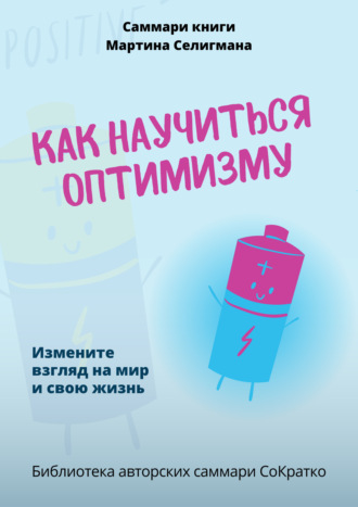 Полина Бондарева. Саммари книги Мартина Селигмана «Как научиться оптимизму. Измените взгляд на мир и свою жизнь»