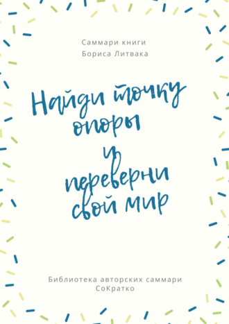 Злата Коркина. Саммари книги Бориса Литвака «Найди точку опоры и переверни свой мир»