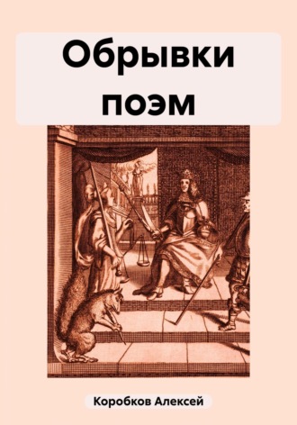 . Обрывки поэм