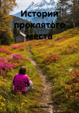 . Истории проклятого места