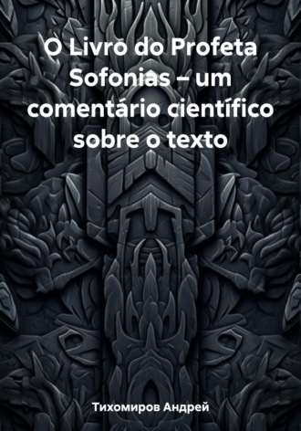 Андрей Тихомиров. O Livro do Profeta Sofonias – um comentário científico sobre o texto