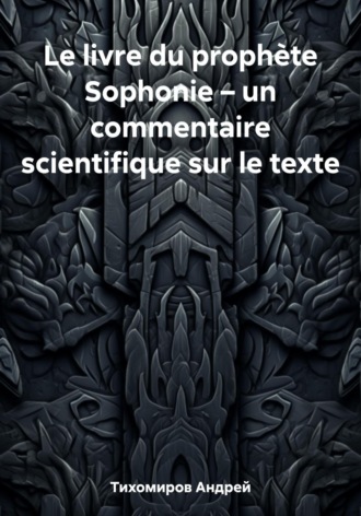 Андрей Тихомиров. Le livre du prophète Sophonie – un commentaire scientifique sur le texte