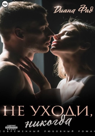 Диана Фад. Не уходи, никогда!