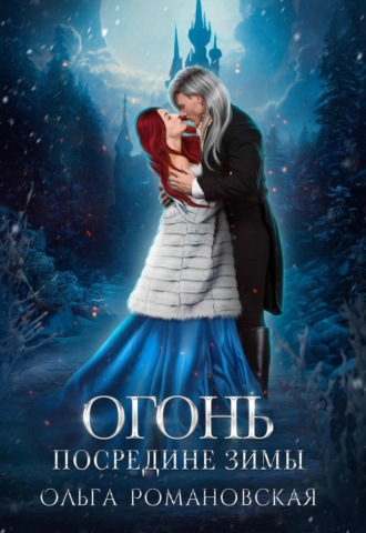 Ольга Романовская. Огонь посредине зимы