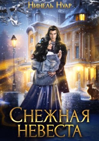 Нинель Нуар. Снежная невеста