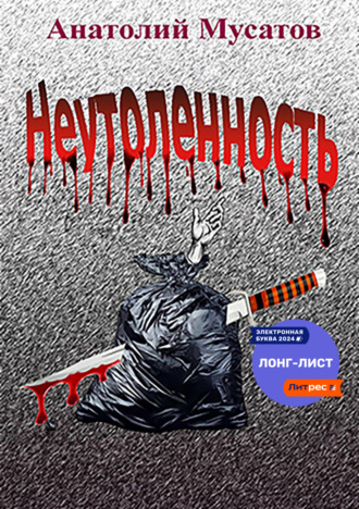 Анатолий Мусатов. Неутоленность