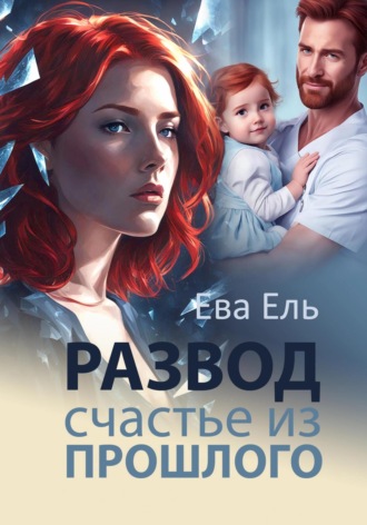 . Развод. Счастье из прошлого