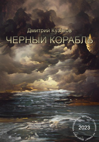 Дмитрий Вадимович Кузаков. Чёрный корабль