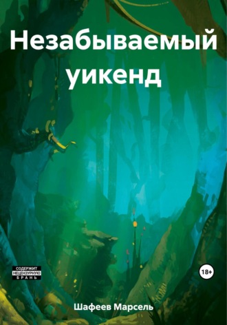 Марсель Зуфарович Шафеев. Незабываемый уикенд