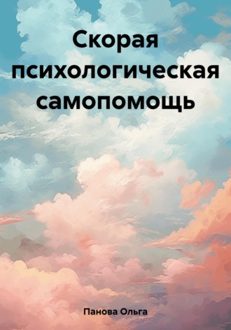 . Скорая психологическая самопомощь