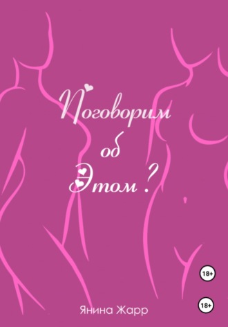 Янина Жарр. Поговорим об Этом?