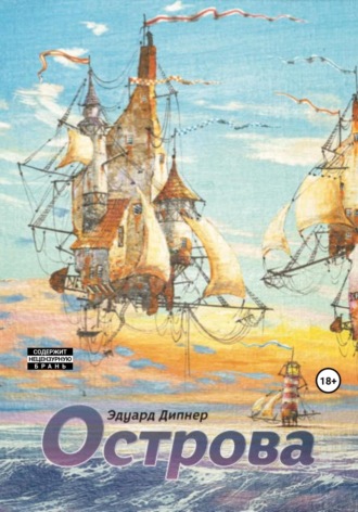Эдуард Дипнер. Острова