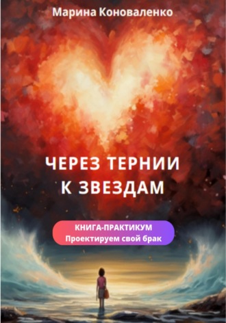 . Через тернии к звездам. Книга-практикум. Проектируем свой брак