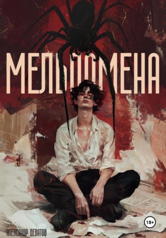 Александр Девятов. Мельпомена