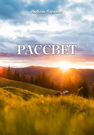 . Рассвет