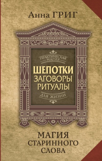 . Шепотки, заговоры, ритуалы. Магия старинного слова