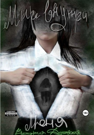 . Мир внутри меня