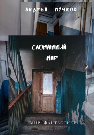 . Сломанный мир