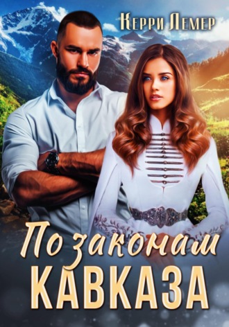 . По законам Кавказа
