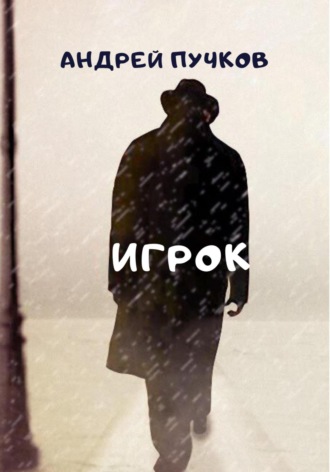 Андрей Викторович Пучков. Игрок