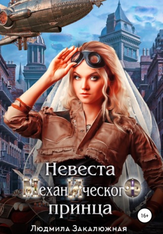Людмила Закалюжная. Невеста Механического Принца