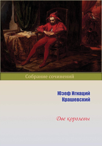 . Две королевы