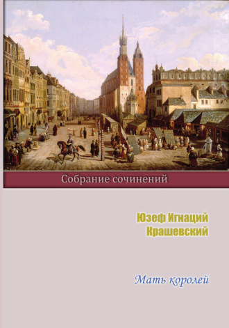 . Мать королей