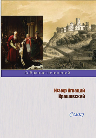 . Семко