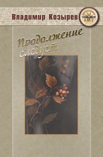 Владимир Козырев. Продолжение следует