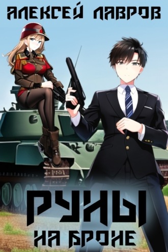 . Руны на броне