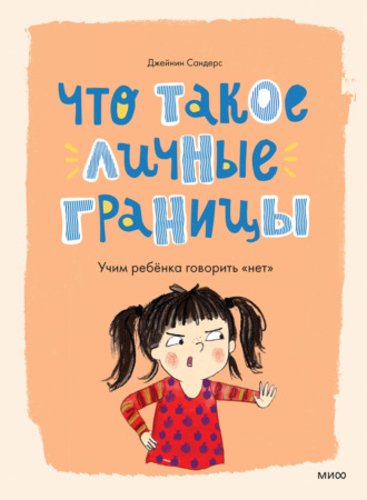 Джейнин Сандерс. Что такое личные границы. Учим ребёнка говорить «нет»