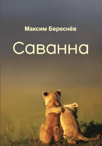 Максим Береснёв. Саванна. Книга 2