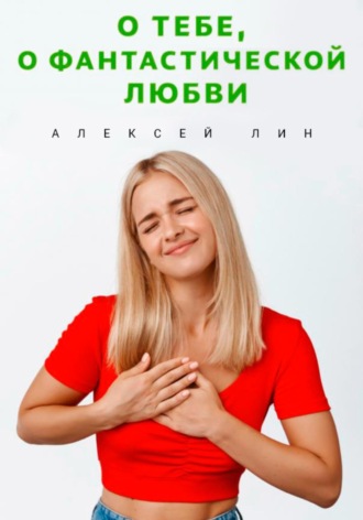 . О тебе, о фантастической любви