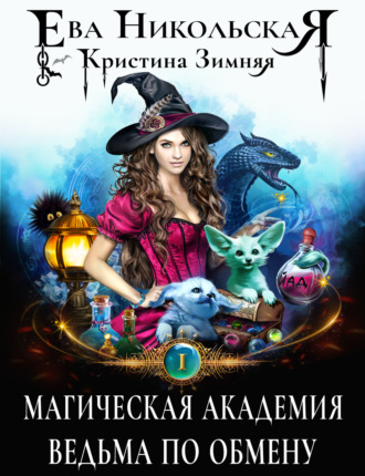 Ева Никольская. Магическая академия. Ведьма по обмену