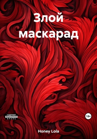 Lola Honey. Злой маскарад