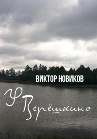 Виктор Новиков. У Верёшкино