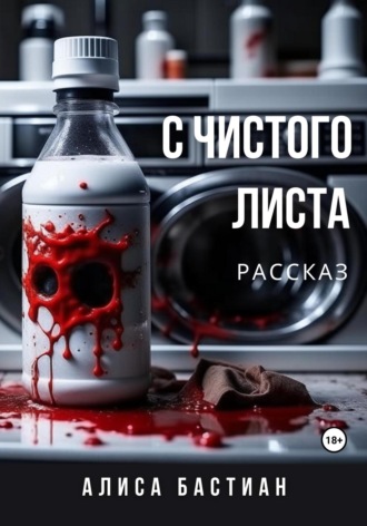 Алиса Бастиан. С чистого листа